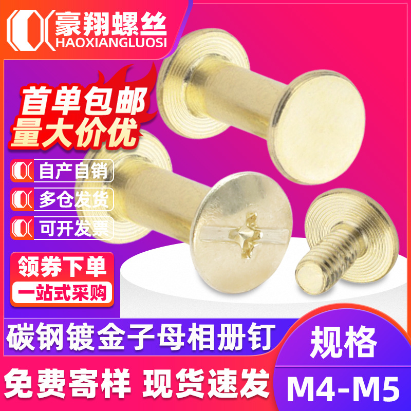 碳钢镀金子母螺丝铆钉金色字母螺丝钉工字钉账本钉批发4MM/5MM