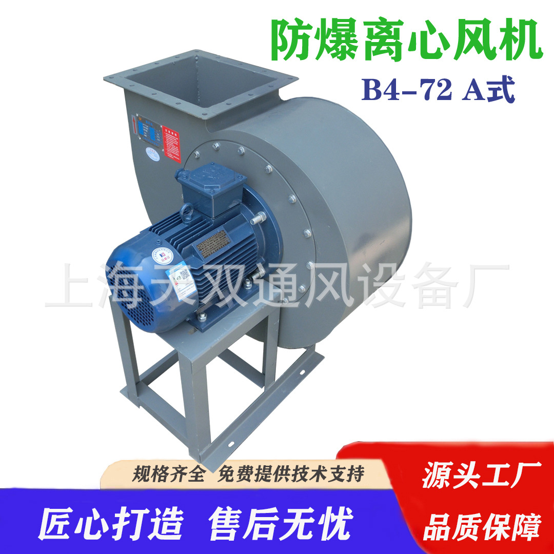 上海B4-72-4A防爆离心风机 防爆风机 源头厂家高效节能品牌电机