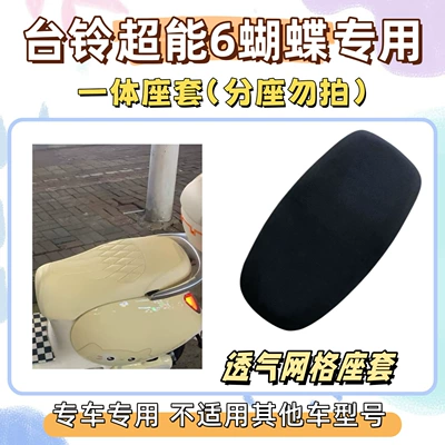 + Electric Vehicle Wire Loop Waterproof | Electric vehicle foot mat - seat-cover-breathable-mesh-solid-black-without-pattern-tailing-super-power-6-butterfly