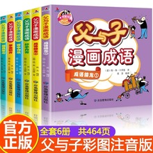 父与子漫画成语故事6册彩图注音版小学生漫画书籍一二年级课外书