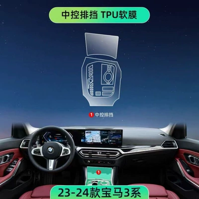 320 screen TPU film, and other – Car interior film - 23-24-models-3-seriesi3-gearshift