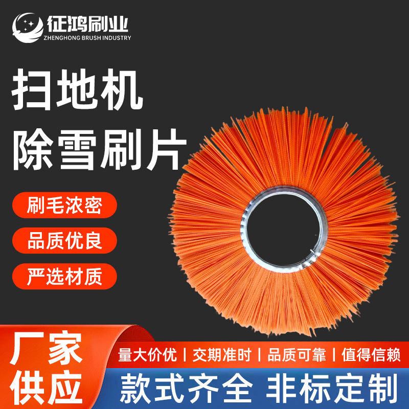 厂家供应扫雪刷清扫车扫雪刷片扫路刷扫雪刷环卫清扫车扫路刷道路