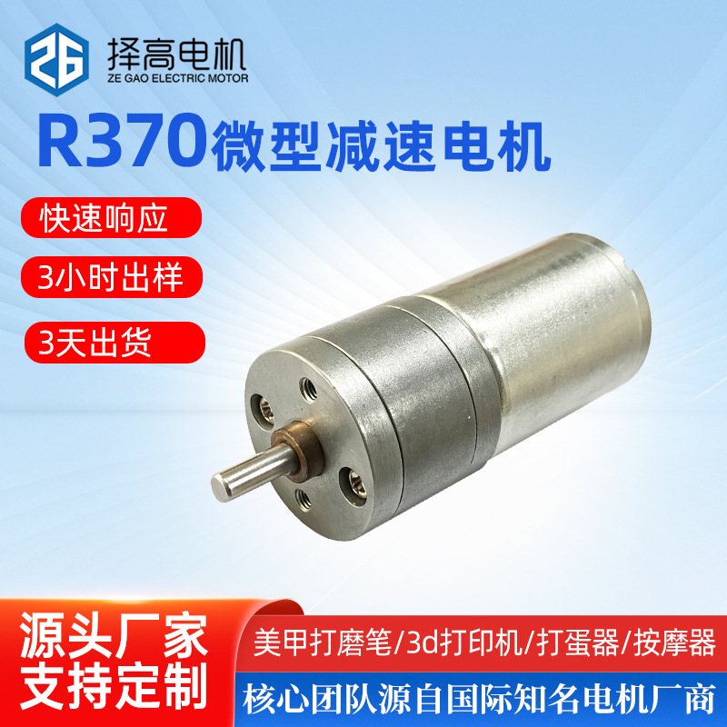 ZG-GM25F-370CH 마이크로 기어 모터 대토크 가정용 커피 머신 자동 판매기 소형 모터