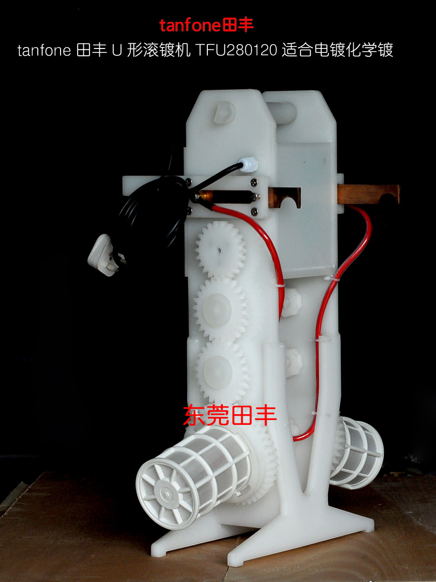田丰U形滚镀机,手提式配进口PP电镀滚筒,适合镀镍金银小件电镀