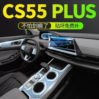 22-24 Changan CS55 Plus center console and gear shift interior trim, car stickers, and paint protection film for modification