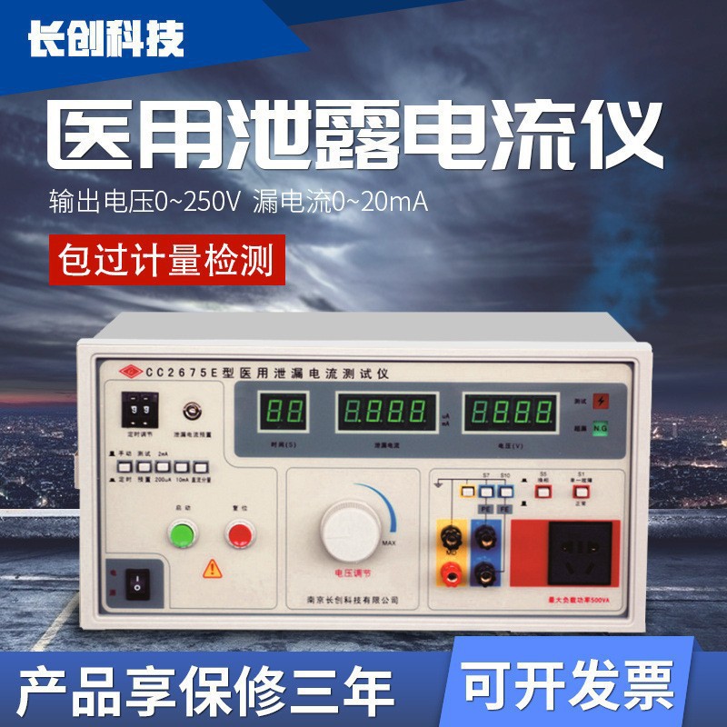 长创医用泄漏电流测试仪CC2675E-III耐压测试CC2670E安规测试