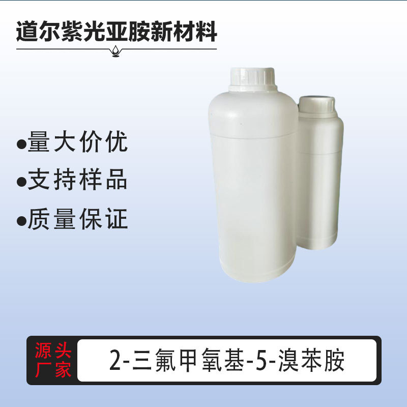 2-三氟甲氧基-5-溴苯胺 有机试剂 含量99% 现货直发 886762-08-9