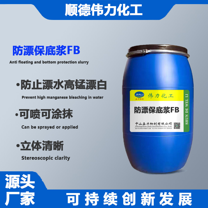 牛仔防漂保底浆FB耐漂浆防漂剂保色剂特种整理剂服装洗水助剂