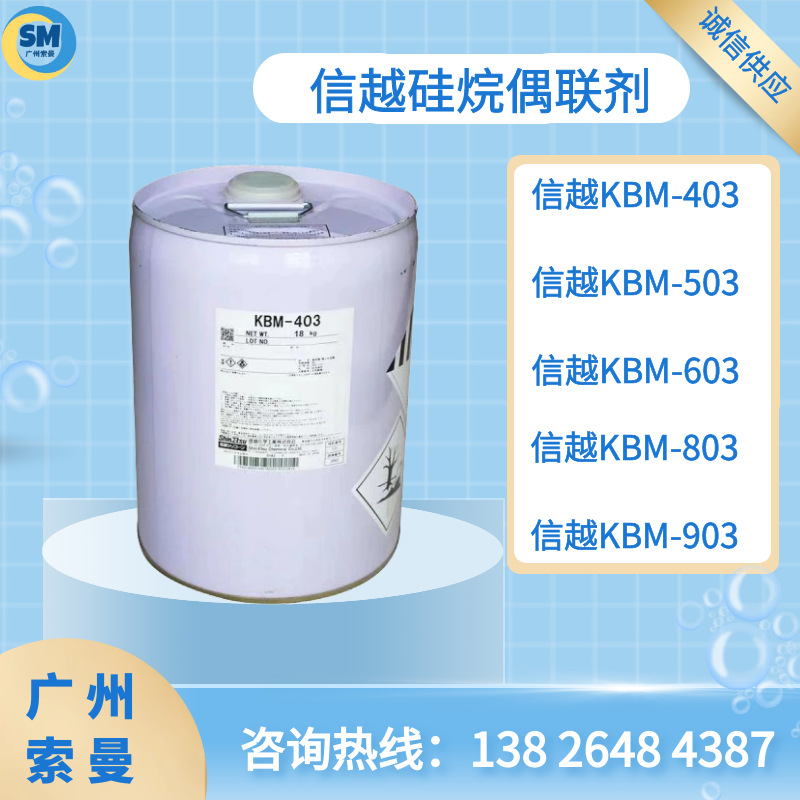 日本ShinEtsu信越KBM403 环氧硅烷kbm-403水性偶联剂