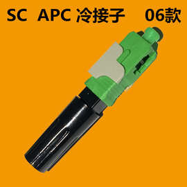 厂家批发SC/APC光纤快速连接器光纤冷接子皮线光纤冷接头SC广电级