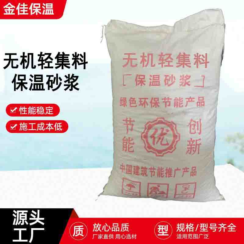 厂家批发无机轻集料保温砂浆建筑内外墙保温材料无机保温砂浆