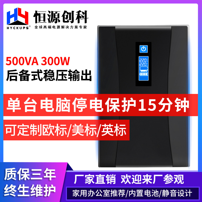 UPS不间断电源500VA300W家用办公电脑稳压器应急停电后备电源220V