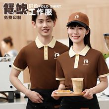 餐饮拼色翻领工作服POLO衫印LOGO刺绣舒适时尚清爽弹力不起球