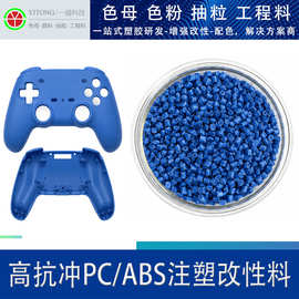PC/ABS工程塑料 高韧性耐冲击 耐高温阻燃 汽车电子外壳注塑原料