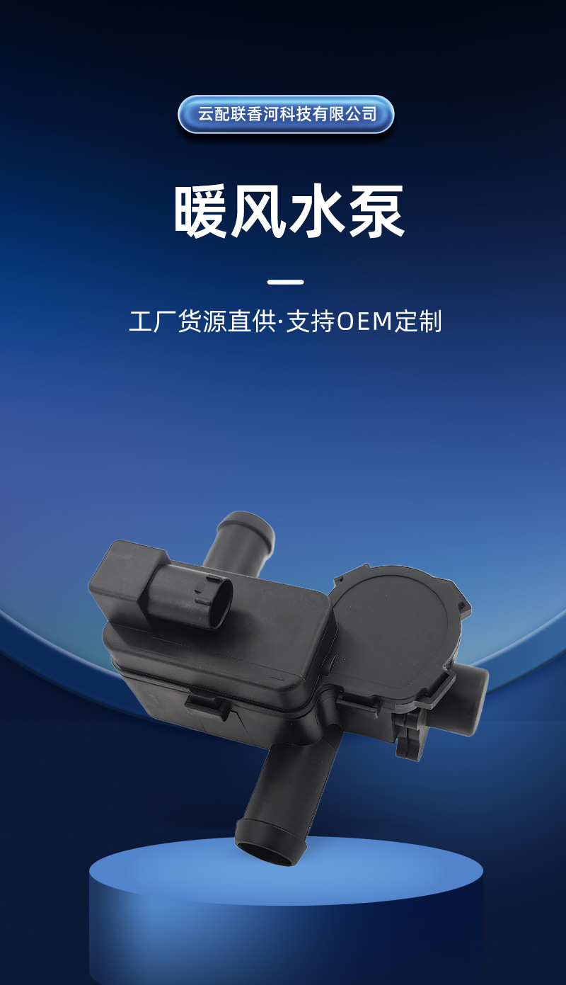 7PP819810A heater water pump 121720 is suitable for automotive parts, auxiliary water pump, heater control solenoid valve