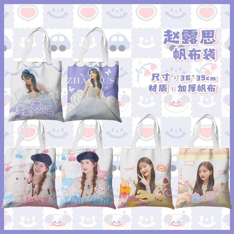赵露思周边同款应援购物袋子手提袋帆布包单肩包学生书包批发