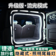 捷途旅行者后备箱照明氛围灯带汽车配件LED装饰灯内饰无损改装
