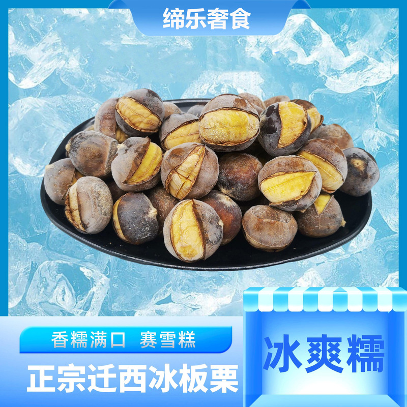 Qianxi Ice Chestnuts, Ice Chestnuts, Smiling Chestnuts, Yanshan Sugar Roasted Steamed and Baked Instant Chestnuts, Snack Nuts Qianxi Ice Chestnuts, Ice Chestnuts, Smiling Chestnuts, Yanshan Sugar Roasted Steamed and Baked Instant Chestnuts, Snack Nuts