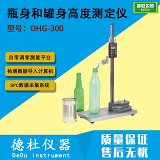供应DHG-300 瓶身和罐身高度测定仪(高度尺)