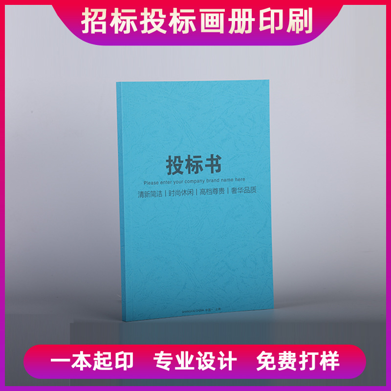 定制印刷投标招标书打印装订上海印刷厂海惠印美艺术纸一品尚印