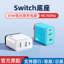 任天堂switch便携底座65w氮化镓GaN充电器配件扩展坞拓展转换器
