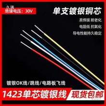 线线焊接镀银24P电路板AW14跳线超细单芯23连接线GOK38CB