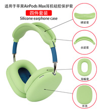 适用于苹果AirPods Max耳机保护套 头梁套 耳帽套硅胶透明TPU壳