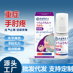 藤健郎医師のテニス肘痛スプレー、肘の痛み、腕の痛み、肘関節痛、上腕骨痛軟膏、鎮痛