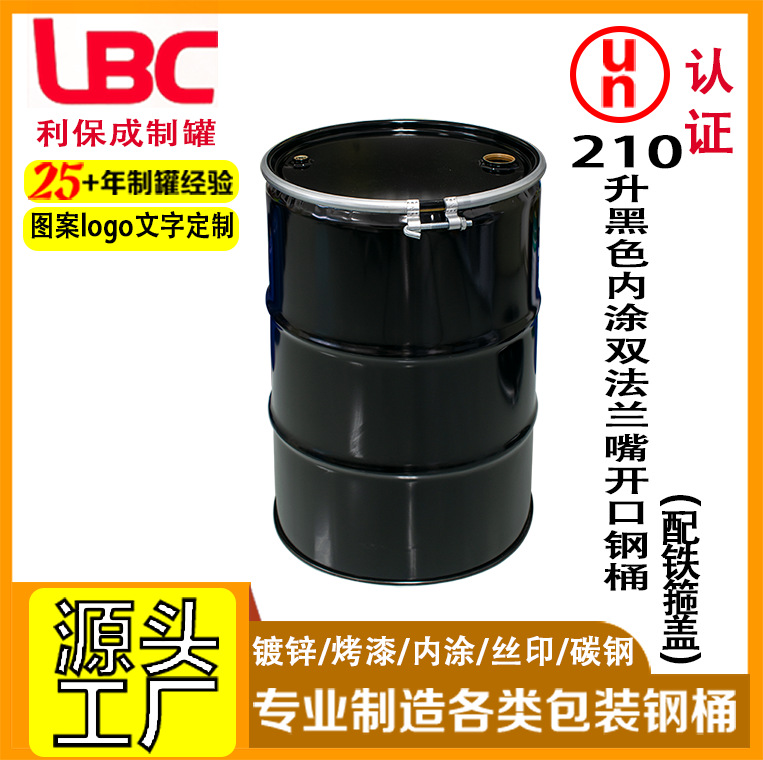 210升黑色内涂双法兰嘴开口钢桶配铁箍盖密封加厚防漏供应批发