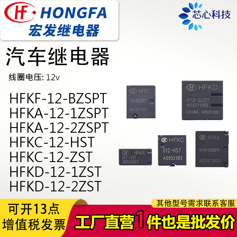 宏发汽车继电器HFKF 12-BZSPT，HFKA-12-1ZSPT, HFKC-12-ZST HFKD