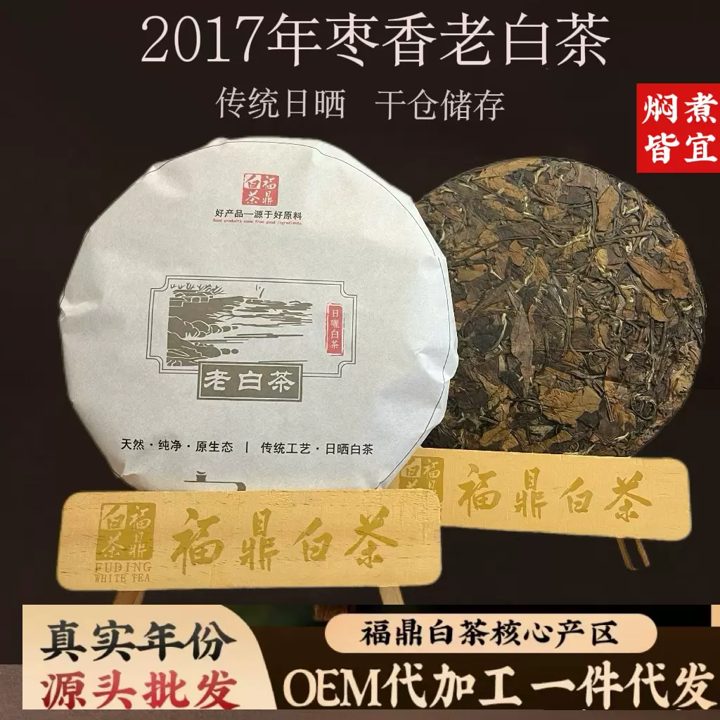 正宗福鼎白茶高山老寿眉2017年枣香老白茶饼福鼎产地直销批发定制