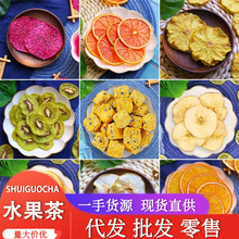 水果茶大全雪梨片香橙片青桔柠檬菠萝西柚片水果片冷泡水果干批发