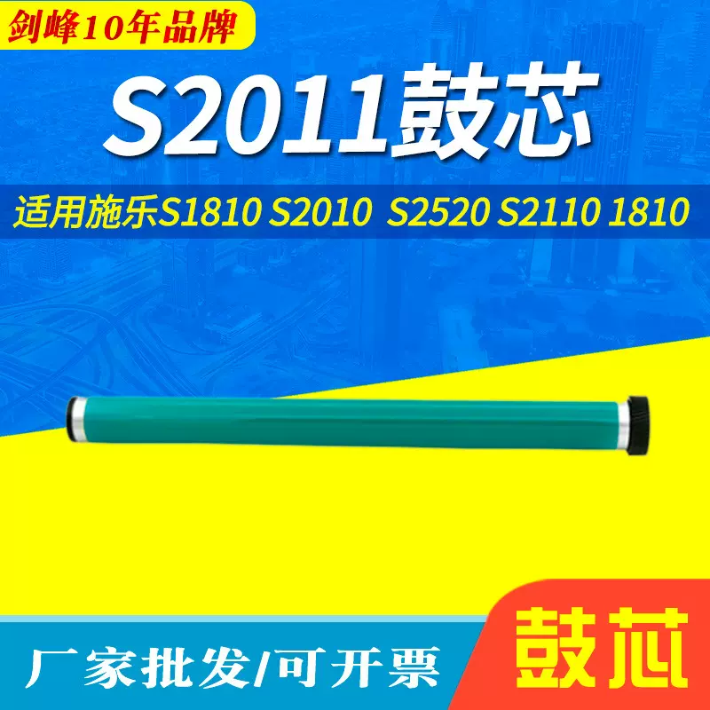 适用富士施乐S1810鼓芯 S2010 S2011 S2520 S2110 1810 S 2010感
