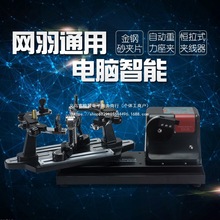 AEF新款网球羽毛球台式电脑拉线器 网羽通用缠线膛线机球拍穿线机