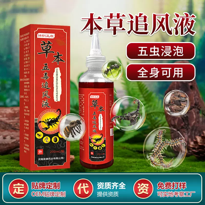 五毒追风液草本活络透骨液贴牌颈肩腰腿涂抹艾草艾灸追风油透骨膏