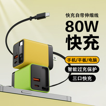 80w带伸缩线快充头 氮化镓手机充电器适用苹果华为笔记本折叠插头