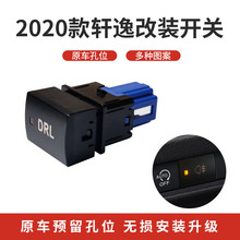 适用日产20款新轩逸新天籁聆风DAYZ雾灯电源射灯雷达双按键改装