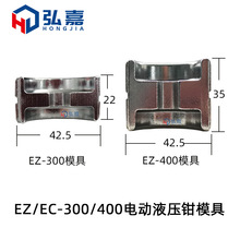 玉环充电式电动液压压线压接钳EC/EZ-300/400模具EP-430/510H压模