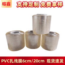 PVC扎线膜/电线膜 6CM20CM拉伸膜 包装打包膜捆扎膜批发