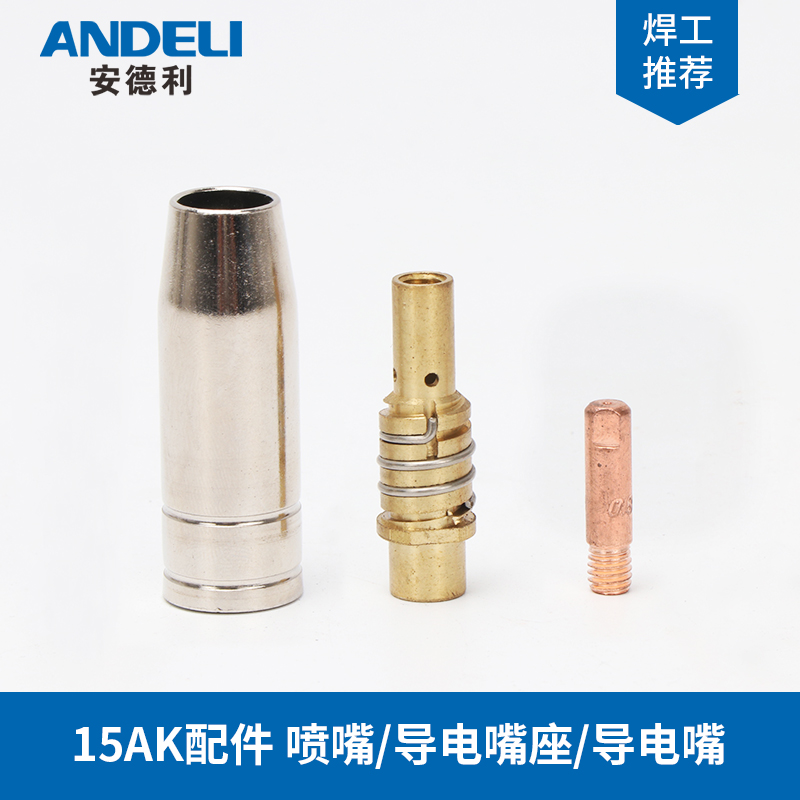安德利二氧化碳气体保护焊机200欧式1K配件保护嘴导电嘴
