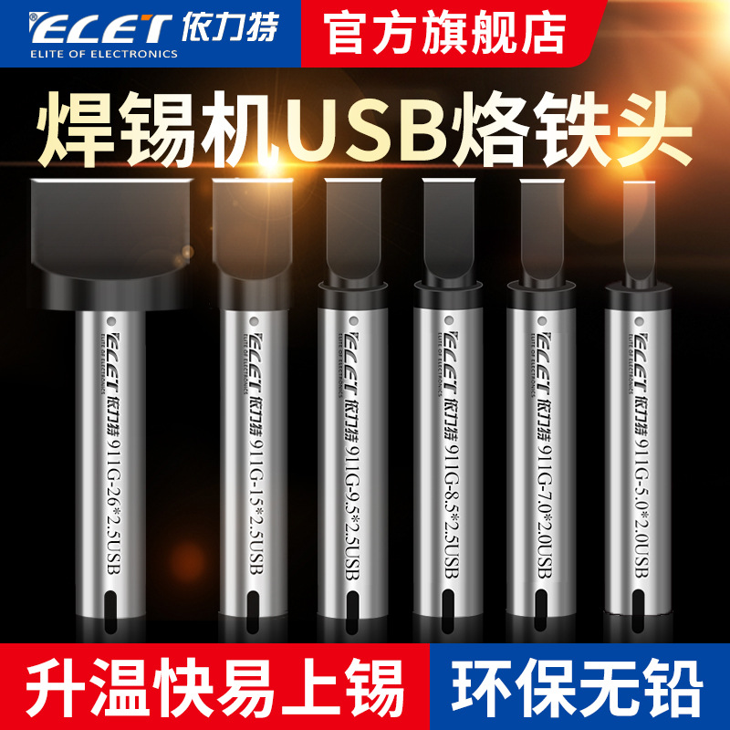 USB烙铁咀500烙铁头911G-USB烙铁头USB烙铁咀一字平头压焊洛铁咀