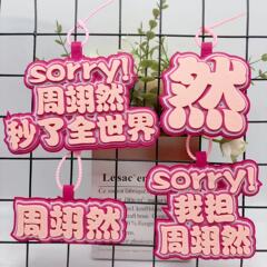 小红书同款周翊然明星周边不织布挂件钥匙扣我担周翊然包包挂饰挂