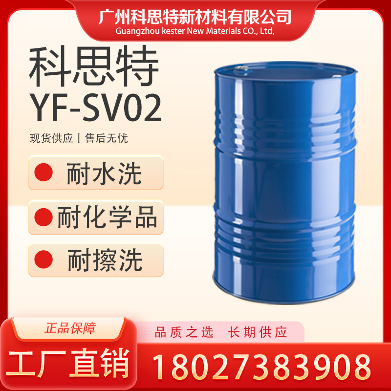 【供应】科思特 YF-SV02：（耐擦洗・附着力强 固化剂）