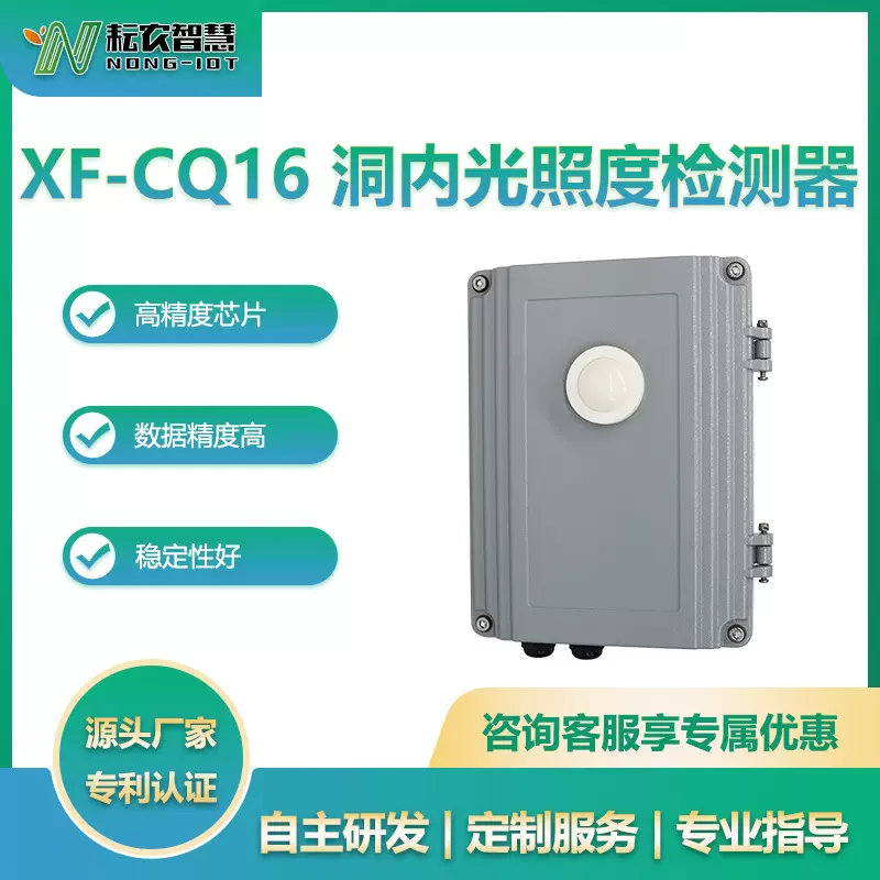 耘农智慧XF-CQ17洞外亮度检测器