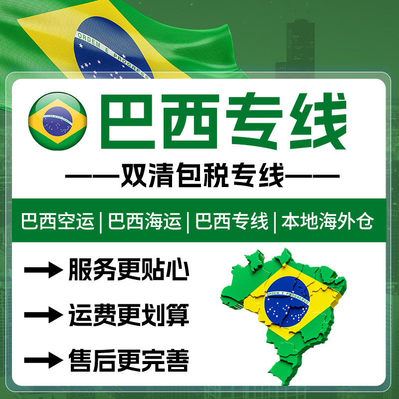 Brazilian special line international express delivery to South America, air freight small parcels, cross-border logistics, consolidated shipping, sea freight, double customs clearance, tax included
