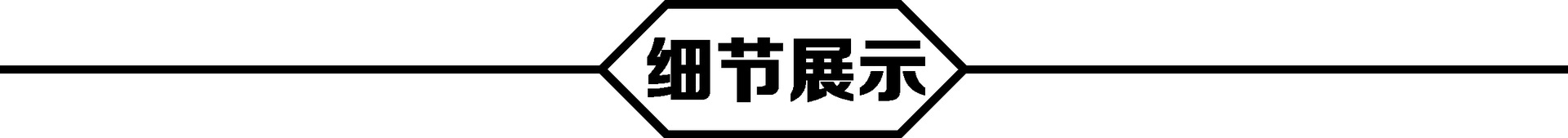 细节展示.png