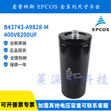 EPCOS B43743-A9828-M 400V8200UF ȫ��ԭװ���տ�˹��������