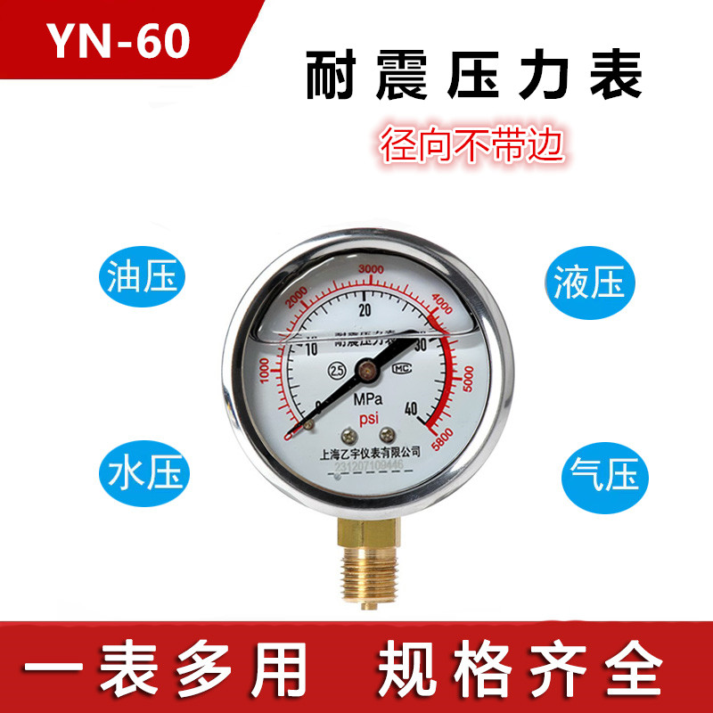 不锈钢耐震抗震水压油压液压力表YN-60 0-1 1.6/25/40mpa上海乙宇