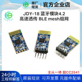 JDY-18 蓝牙模块4.2 高速透传 BLE mesh组网 超CC2541 主从一体