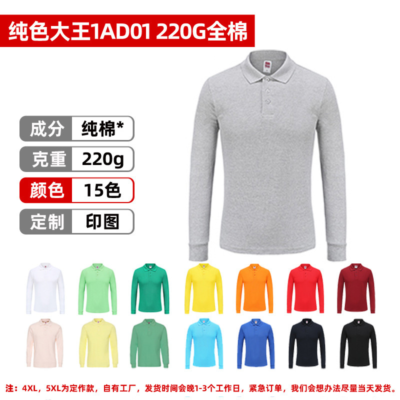 纯色大王1AD01 220g棉成人长袖POLO CX01男女款 支持印LOGO定作